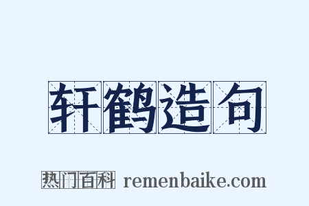 轩鹤造句是什么意思的图片